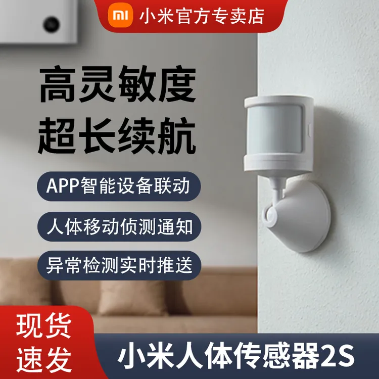 小米米家人体传感器2S移动检测光照亮暗判断智能感应智能家庭联动
