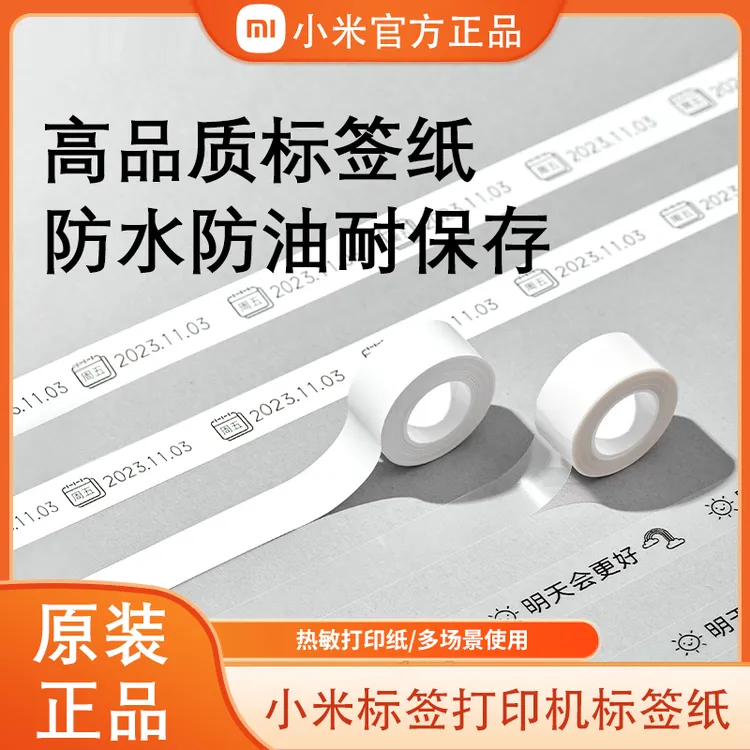 小米标签打印机标签纸家用收纳随身便携无需油墨热敏离线打印