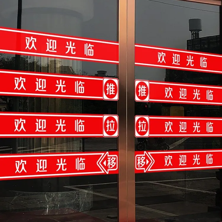 欢迎光临腰线贴纸商铺店铺推拉移门防撞条门带小心玻璃装饰自粘画