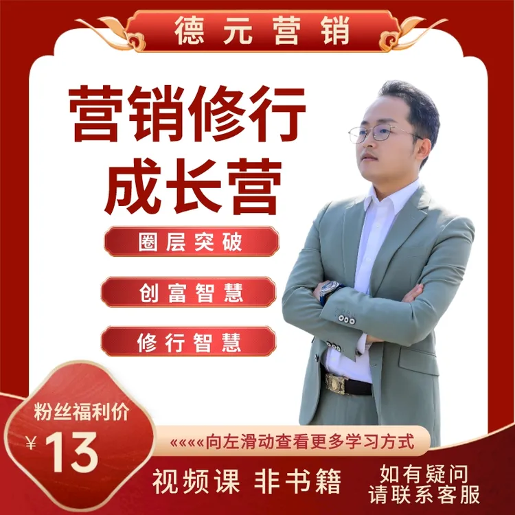 德元营销修行成长营