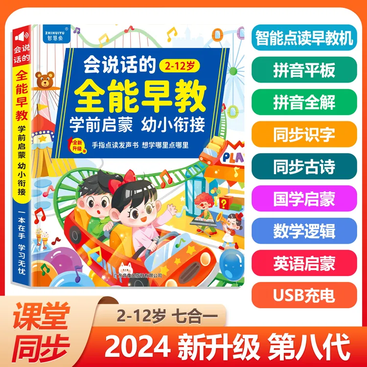 新升级2-11岁幼小衔接儿歌故事拼音拼读故事早教点有声早教发声书