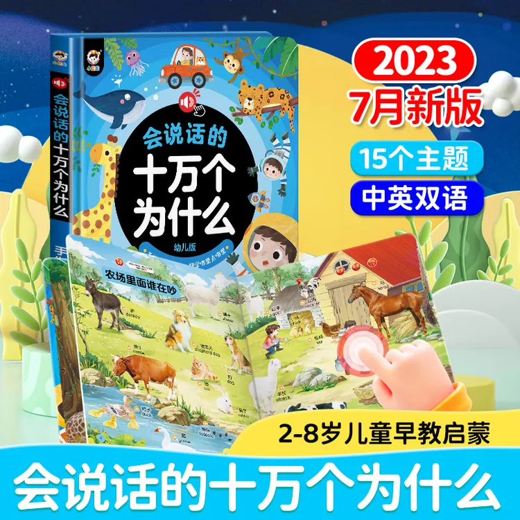 会说话的点读书中英文《十万个为什么》学习充电款有声有声早教书