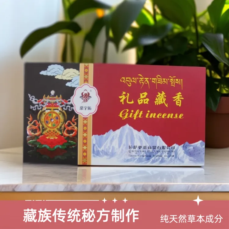 桑宇拓西藏礼物藏香线香