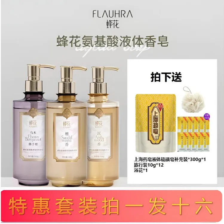 【香味三选二】蜂花氨基酸香氛液体香皂沐浴露身体清洁留香套装持久