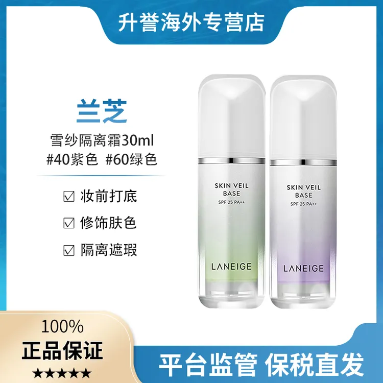 【正品现货】兰芝隔离霜雪纱丝柔妆前乳打底防紫外线遮瑕三合一30ml