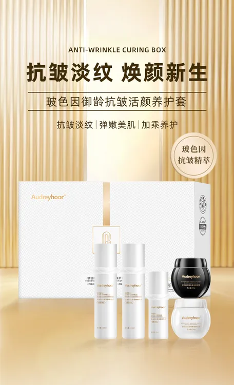 Audreyhoor玻色因御龄抗皱活颜养护套保湿抗皱补水