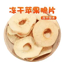 新疆阿克苏冻干苹果脆酸甜可口休闲健康零食