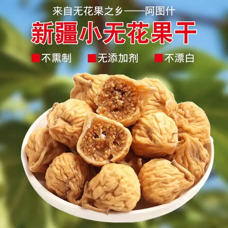 新疆小无花果干250g*2袋