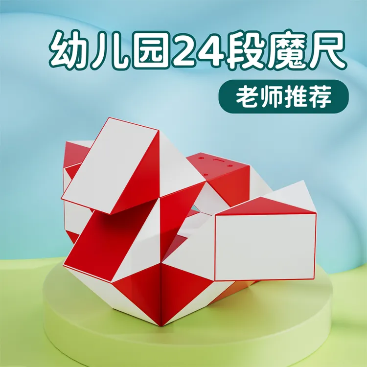 百变魔尺24段36/48/72/240节幼儿园无限3D立体形魔方儿童益智玩具