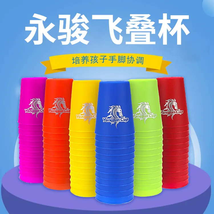永骏竞技飞叠杯比赛专用杯叠杯玩具益智飞碟杯小学生动脑体育竞速