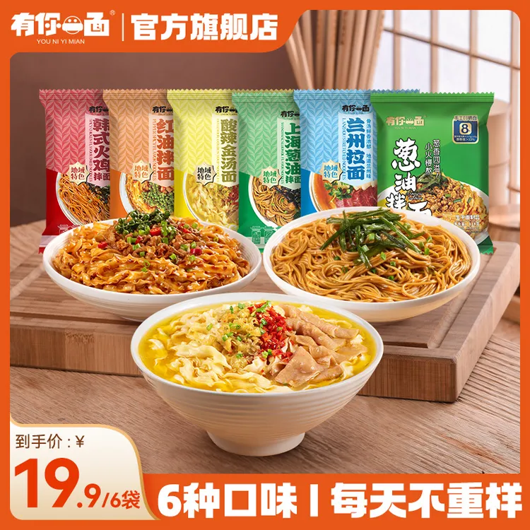 有你一面手工日晒面红油/兰州/火鸡/葱油/上海/酸辣金汤6袋组合