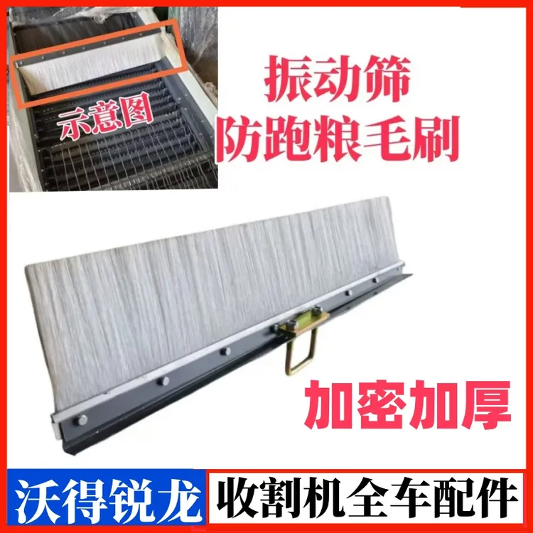 沃得锐龙收割机防跑量挡帘改装振动筛防跑粮毛刷久保田洋马雷沃