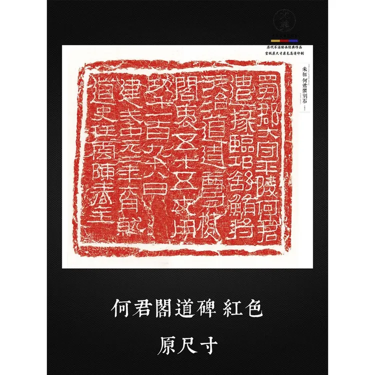 何君阁道碑拓片原色高清艺术微喷宣纸印制1：1复制字帖