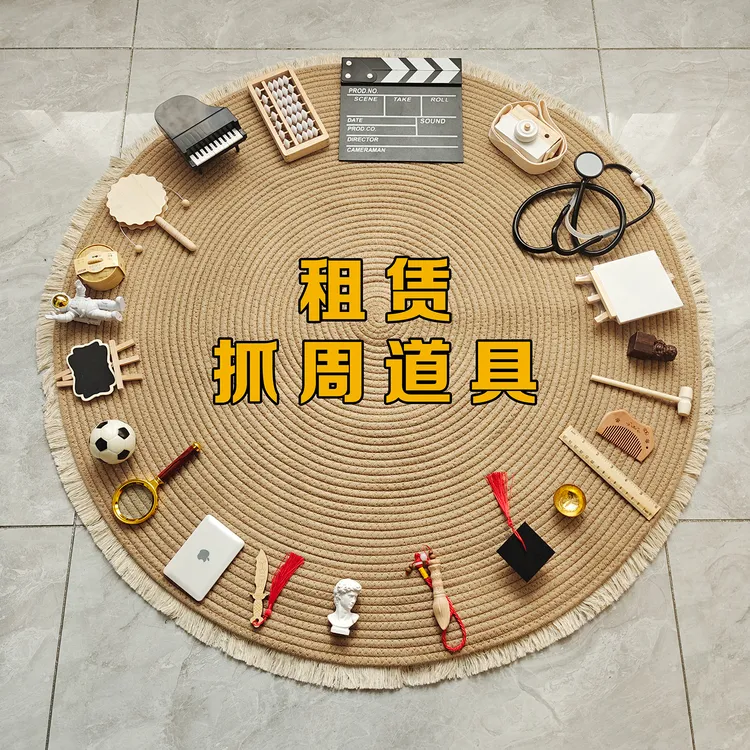 【出租】抓周道具ins风租赁一周岁男女宝宝抓阄玩具礼物生日布置