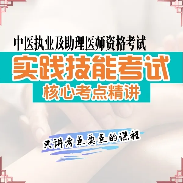 【中医执业及助理医师】实践技能考试精讲课程