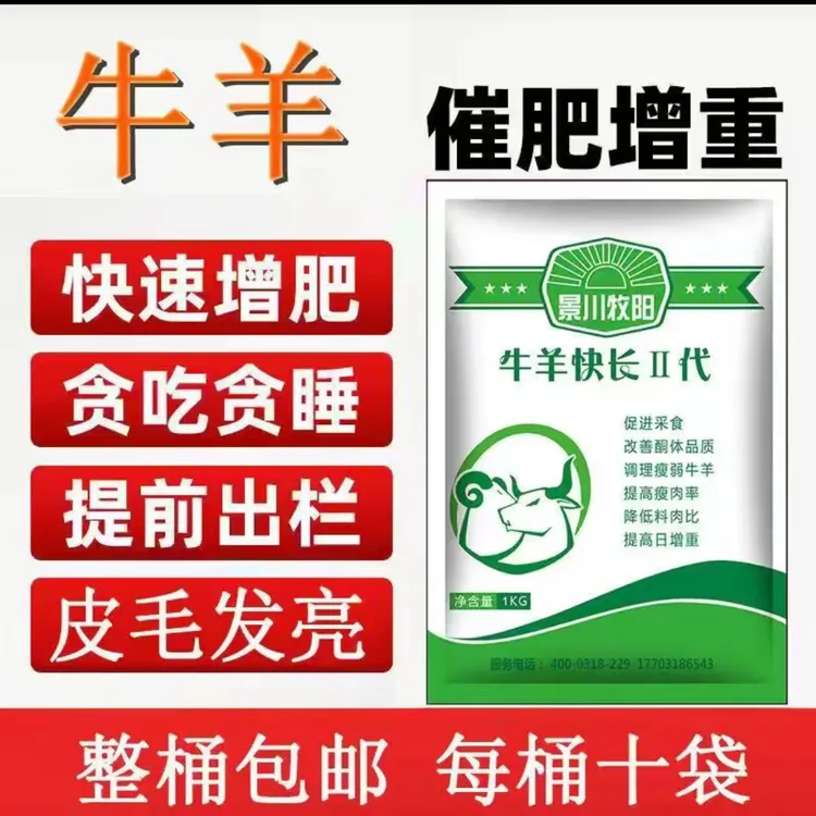 景川牧阳 牛羊快长2袋