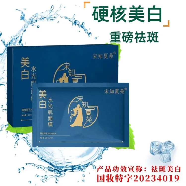宋知夏苑美白水光肌面膜祛斑淡化黑色素轻盈养肤宋知夏苑面膜正品