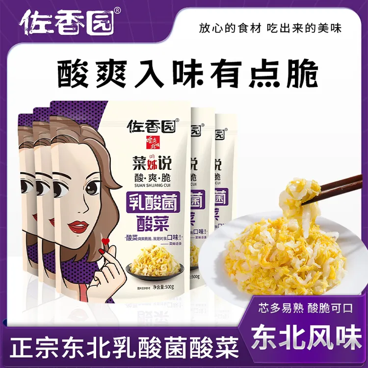 【不含防腐剂】佐香园乳酸菌发酵东北酸菜500g*5袋不臭不面酸爽鲜脆