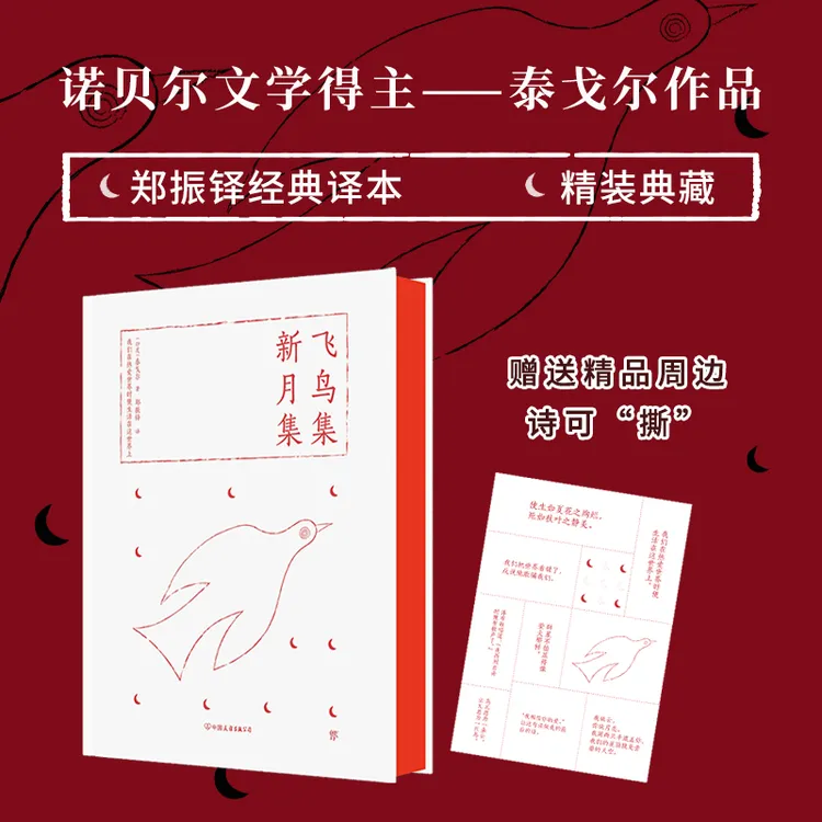 创美工厂飞鸟集·新月集 泰戈尔 精装刷边典藏版 