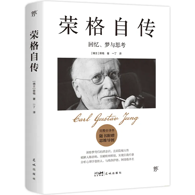 荣格自传：回忆、梦与思考（完整全译本，给普通人的自我疗愈之书。）