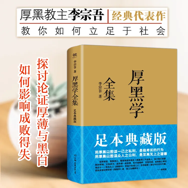  厚黑学全集（足本典藏版，林语堂、南怀瑾、柏杨感悟作序） 