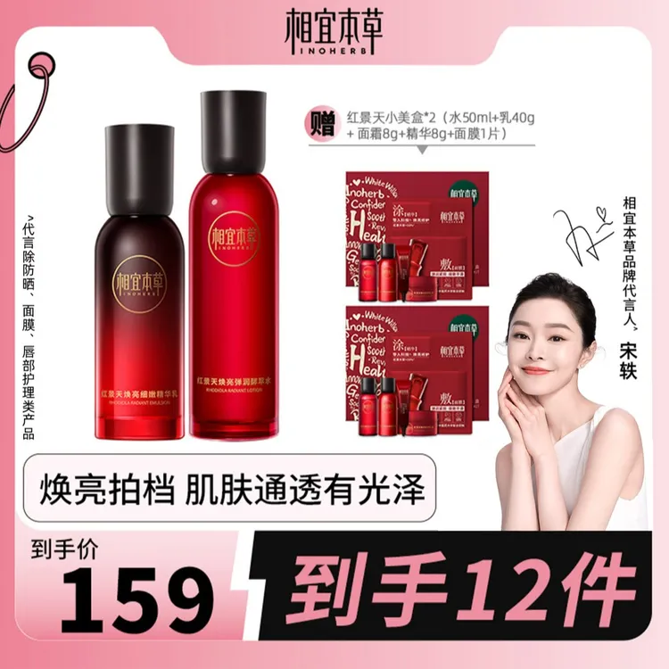相宜本草红景天弹润焕亮水乳精华抗氧紧致弹嫩保湿修护清补凉SSS
