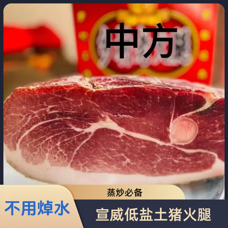云南宣威土猪火腿中方精华部位（蒸炒必备）要肥要瘦可备注需冷藏