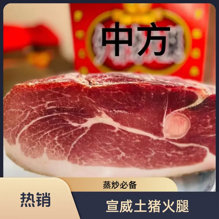 云南宣威土猪低盐火腿中方精华部位腌制真空包装营养
