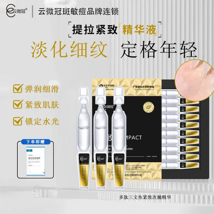 【云微冠】三文鱼多肽逆龄紧致次抛精华液 抗衰提拉紧致肌肤
