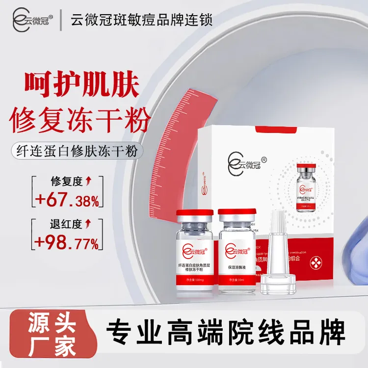 【云微冠】云微冠纤连蛋白角质层修肤冻干粉组合