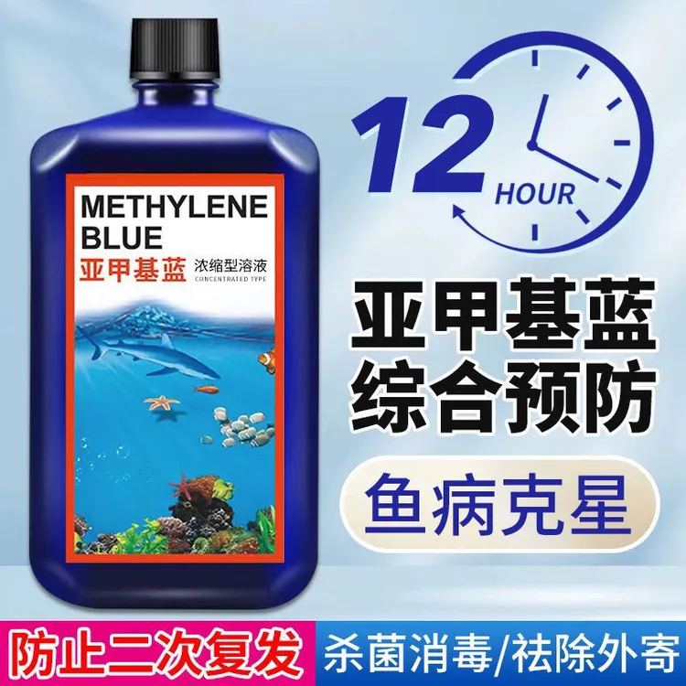 亚甲基蓝溶液鱼缸消菌观赏鱼白点净水霉烂尾炸鳞锦鲤金鱼浓缩型