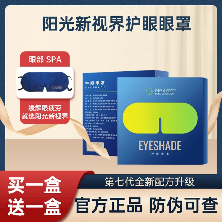 阳光新视界官方正品睡眠眼罩干眼症防近视遮光舒缓眼疲劳真丝眼罩