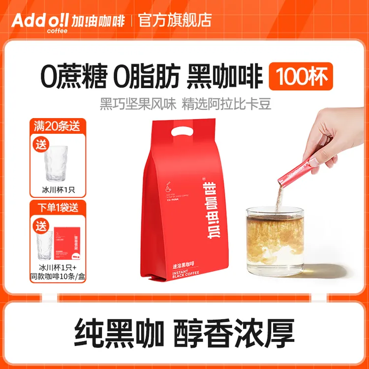 【加！由咖啡】0蔗糖0脂肪美式速溶黑咖啡冷热双泡3秒速溶【视频】