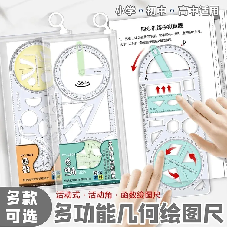 【老师推荐】多功能尺中小学生几何绘图尺初高中几何函数尺三角尺