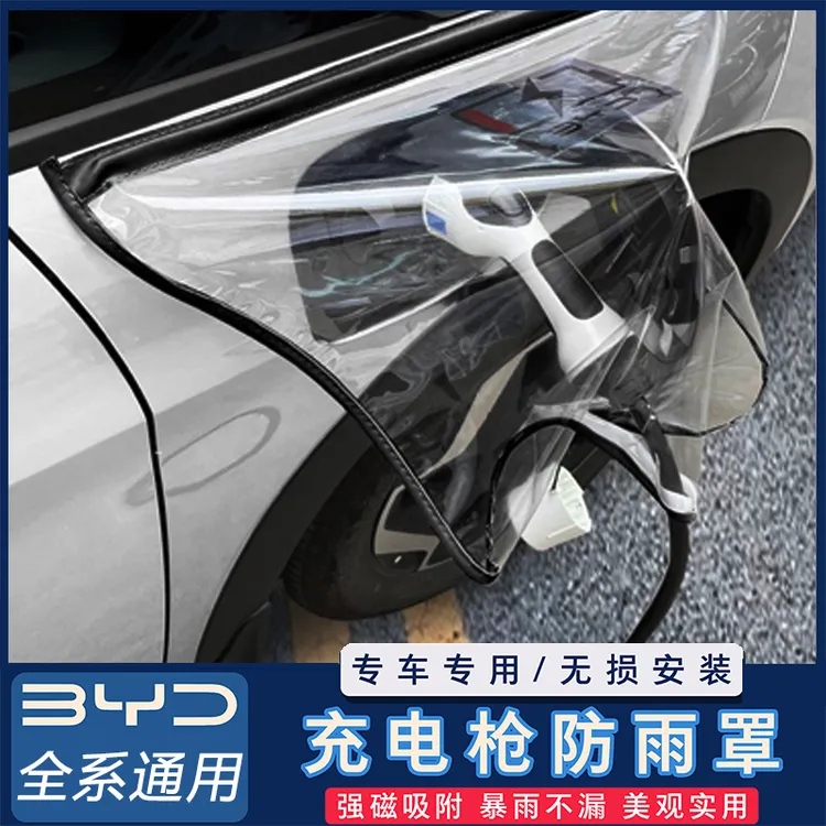 比亚迪通用充电枪防雨罩海鸥海豚秦L唐汉宋元plus充电口防水保护