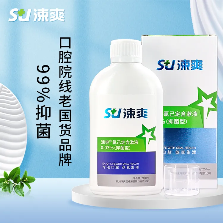 涑爽【99%抑菌】院线同款氯己定含漱液漱口水口腔抗菌氯己定漱口水