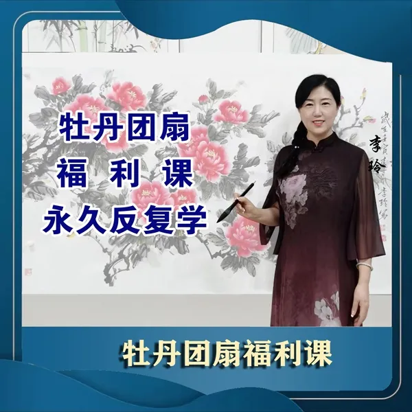 牡丹团扇画法福利课