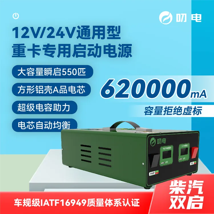 12V/24V通用重卡应急启动电源620000mA秒启600匹