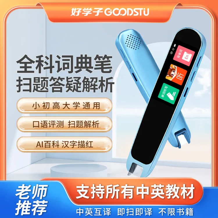 HAOXUEZI/好学子英语点读词典笔通用翻译笔中小学生同步学习神器