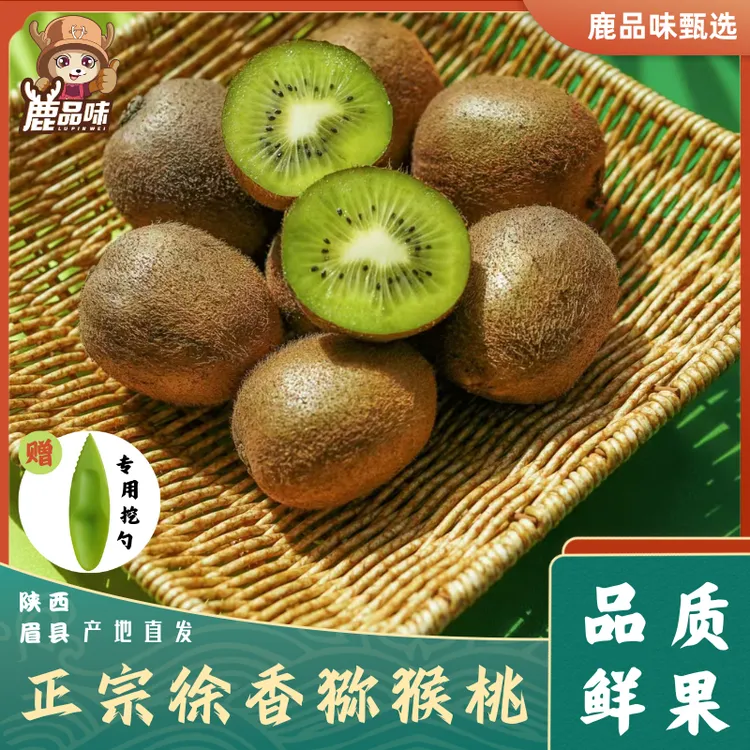 鹿品味陕西正宗徐香猕猴桃绿心眉县直发皮薄肉厚新鲜甜应季水果