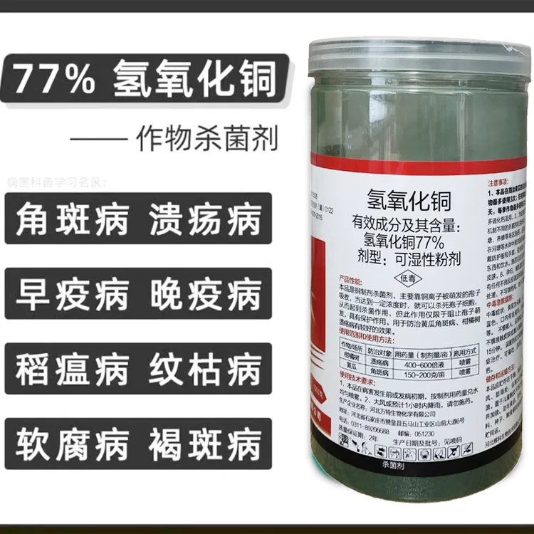 77%氢氧化铜溃疡病软腐病角斑病疫病姜瘟病细菌性果树蔬菜杀菌剂