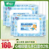 心相印婴儿湿巾纸80片*2包宝宝儿童大包装特价纯水手口专用湿纸巾