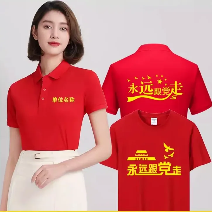 七一建党节活动会议短袖定做党员活动文化衫红色中国红永远跟党走
