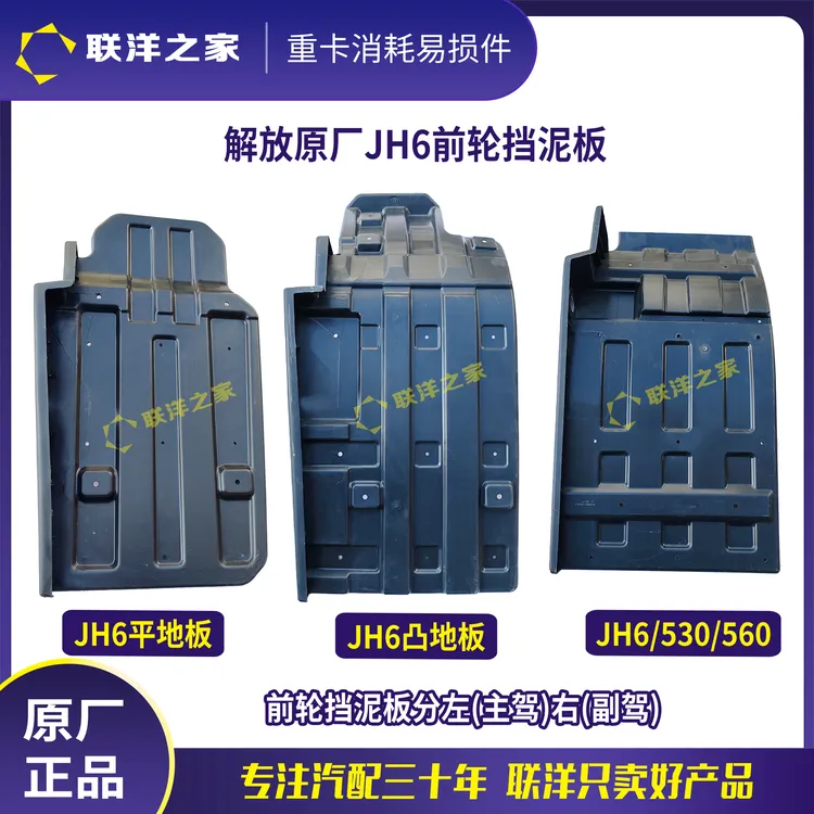 解放原厂JH6前轮挡泥板