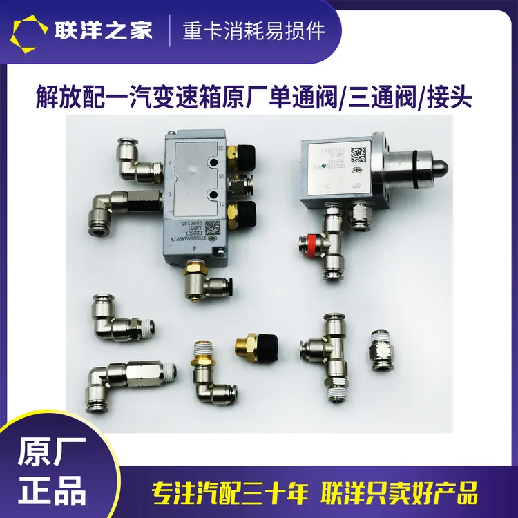 解放配一汽变速箱原厂单通阀三通阀气动H阀及接头J6/J7/JH6悍V天V