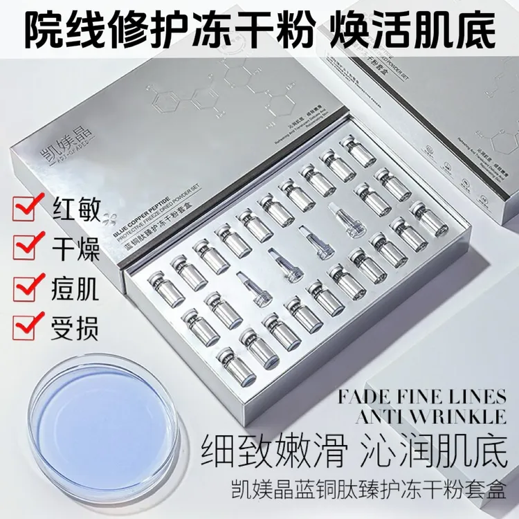 （院线修护冻干粉）3舒缓修复受损肌肤敏感肌凯媄晶蓝铜肽冻干粉