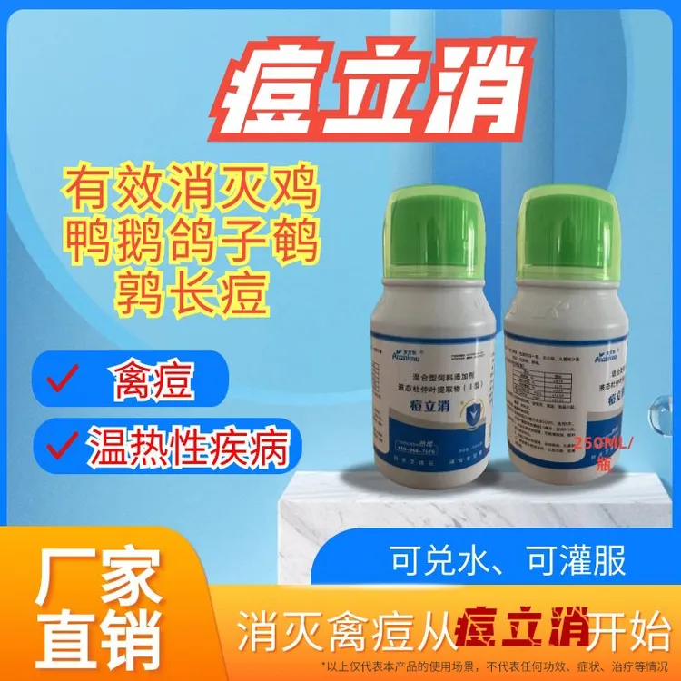 禽痘鸡痘羊痘疱疹病毒专用杜仲粗提液痘立消混合型水溶液态提取物