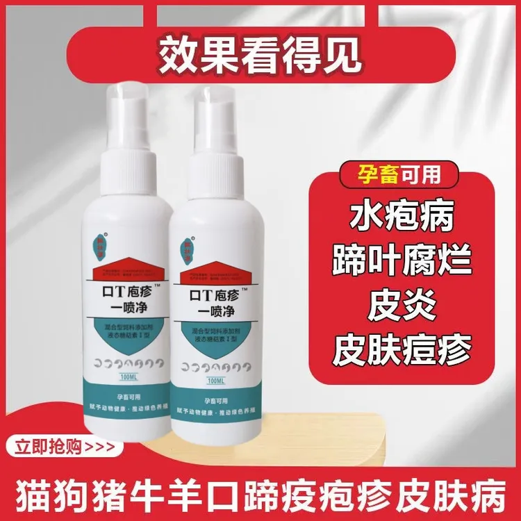 猪牛羊口蹄疱疹一喷净鸡痘鸽痘养殖饲料水溶添加剂天然有机畜牧