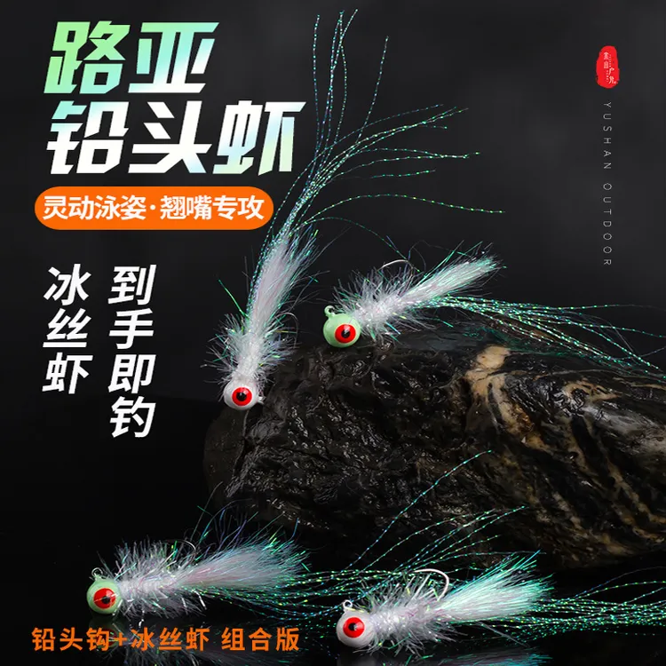 冰丝虾铅头钩远投翘嘴鳜鱼银甲钓组铅头虾免助投器路亚饵
