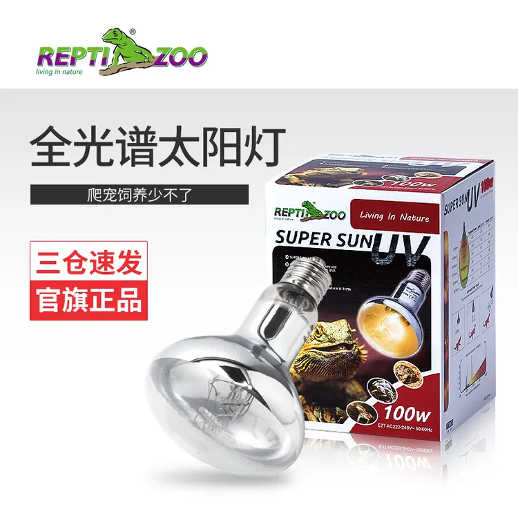 REPTIZOO/瑞皮全光谱太阳灯加热灯uva+uvb鬃狮蜥陆龟加热灯晒背